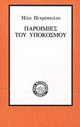 Παροιμίες του υποκόσμου