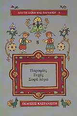 Παροιμίες, ευχές, σοφά λόγια