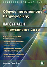 Οδηγός πιστοποίησης Πληροφορικής – Παρουσιάσεις – PowerPoint 2010