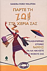 Πάρτε τη ζωή στα χέρια σας