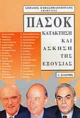 ΠΑΣΟΚ, κατάκτηση και άσκηση της εξουσίας