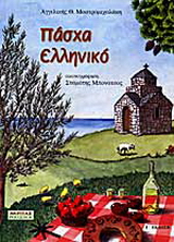 Πάσχα ελληνικό
