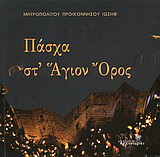 Πάσχα στ’ Άγιον Όρος