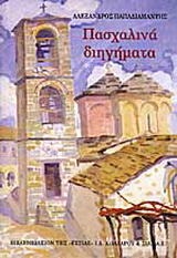 Πασχαλινά διηγήματα