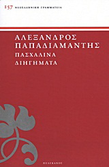 Πασχαλινά διηγήματα