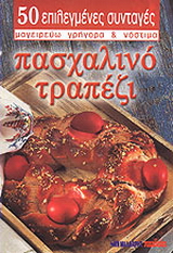 Πασχαλινό τραπέζι