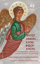 Πάτερ Hμών… Kύριε Iησού Xριστέ