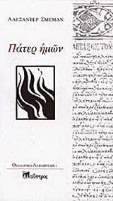 Πάτερ ημών