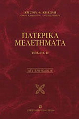 Πατερικά μελετήματα