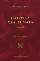Πατερικά μελετήματα
