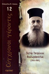 Πατήρ Επιφάνιος Θεοδωρόπουλος