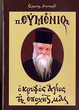 Πατήρ Ευμένιος
