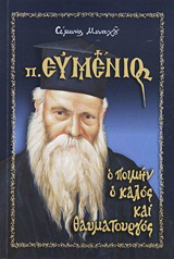 Πατήρ Ευμένιος