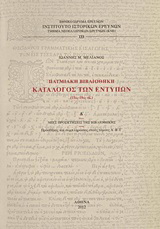 Πατμιακή βιβλιοθήκη: Κατάλογος των εντύπων (15ος-19ος αι.)