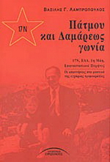 Πάτμου και Δαμάρεως γωνία