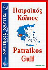 Πατραϊκός κόλπος