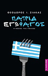 Πατριδεγωφάγος