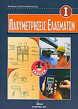 Παχυμετρήσεις Ελασμάτων Ι