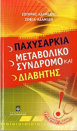 Παχυσαρκία, μεταβολικό σύνδρομο και διαβήτης