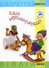 Πάω νηπιαγωγείο