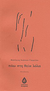 Πάω στη θεία Λόλα