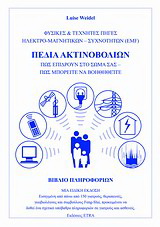 Πεδία ακτινοβολιών
