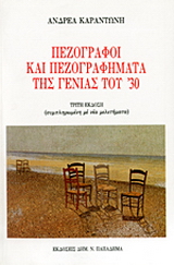 Πεζογράφοι και πεζογραφήματα της γενιάς του ’30