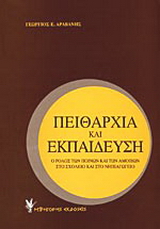 Πειθαρχία και εκπαίδευση
