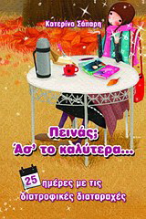 Πεινάς; Άσ’ το καλύτερα…