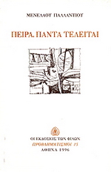 Πείρα, πάντα τελείται