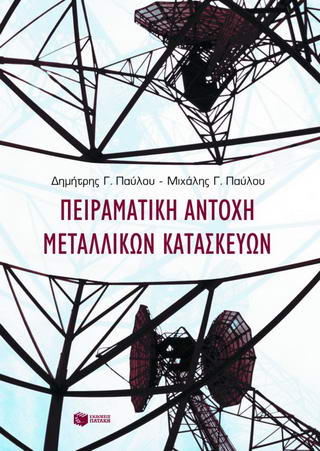 Πειραματική αντοχή μεταλλικών κατασκευών