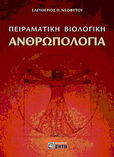Πειραματική βιολογική ανθρωπολογία