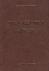 Πελασγικά ήτοι Περί της γλώσσης των Πελασγών
