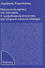 Πελατειακές σχέσεις και λαϊκισμός