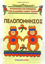 Πελοπόννησος και πελοποννησιακά σχέδια