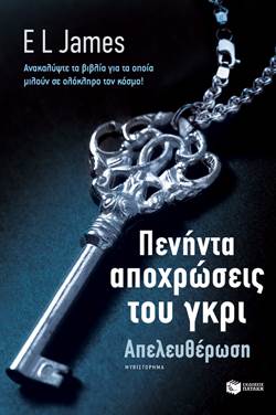 Πενήντα αποχρώσεις του γκρι – Απελευθέρωση