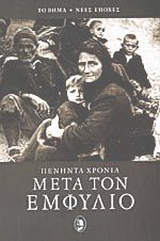 Πενήντα χρόνια μετά τον εμφύλιο