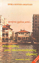 Πενήντα χρόνια μετά…