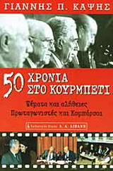 Πενήντα χρόνια στο κουρμπέτι