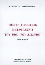 Πέντε δημώδεις μεταφράσεις του βίου του Αισώπου