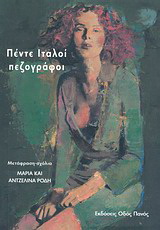 Πέντε ιταλοί πεζογράφοι