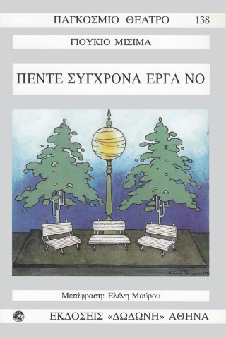 Πέντε σύγχρονα έργα Νο