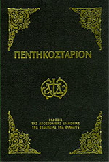 Πεντηκοστάριον