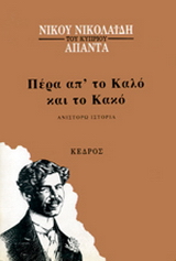 Πέρα απ’ το καλό και το κακό