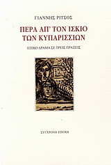 Πέρα απ’ τον ίσκιο των κυπαρισσιών