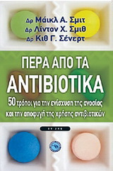 Πέρα από τα αντιβιοτικά