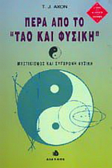 Πέρα από το Ταό και φυσική