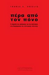 Πέρα από τον πόνο