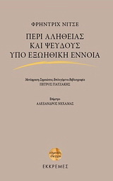 Περί αληθείας και ψεύδους υπό εξωηθική έννοια