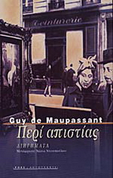 Περί απιστίας